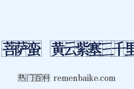 菩萨蛮·黄云紫塞三千里是什么意思的图片